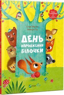 День народження білочки. Мішлен С