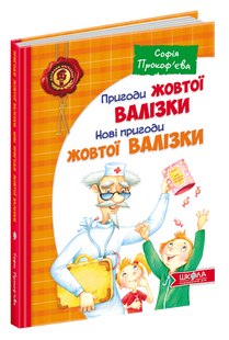 Пригоди жовтої валізки. Нові пригоди жовтої валізки. Прокоф'єва С
