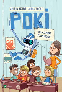 Рокі. Класний гармидер. Ністрат Анґеліка