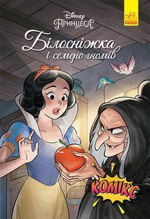 Дисней. Комиксы. Белоснежка