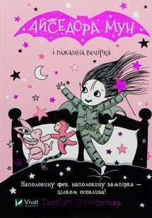 Книга Айседора Мун и пижамная вечеринка. Книга 9 Гарриет Мункастер
