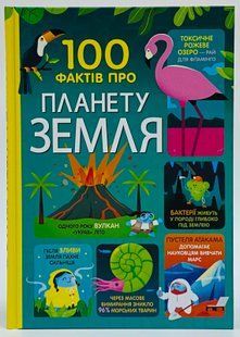 100 фактів про планету Земля. Мартін Джером. Книголав