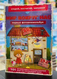 Книжка-картонка. Перший фото-віммельбух. Світ навколо нас. Відкрий, порахуй, запам'ятай, Російська