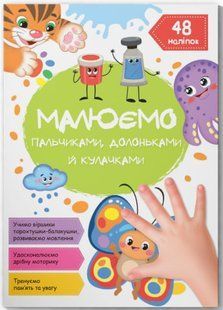 Малюємо пальчиками, долоньками й кулачками. Метелик