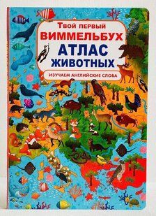 Книга-картонка "Твій перший Вімельбух. Атлас тварин
