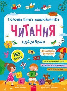 Главная книга дошкольника. Чтение. Алена Пуляева