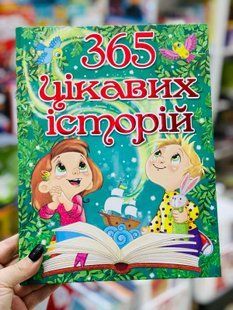 365 цікавих історій