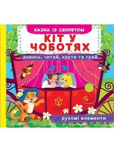 Казка із секретом, рухомі елементи &laquo;Кіт у чоботях. Дивись, читай, крути та грай&raquo; (укр.)