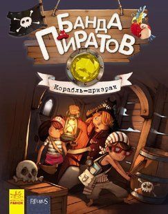 Банда пиратов. Корабль-призрак (рус)