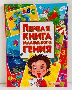 Перша книга маленького генія (рос), Російська