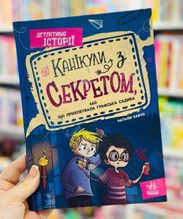 Детективні історії. Канікули з секретом, або Що приховувала графська садиба? Кавун Н
