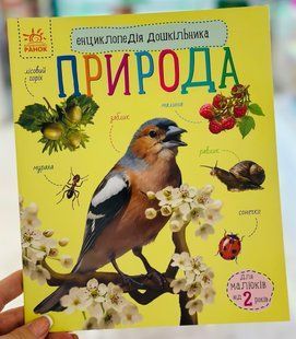 Природа. Энциклопедия дошкольника Каспарова Ю. (укр)