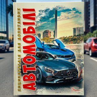 Енциклопедії для допитливих. Автомобілі
