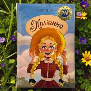 Поліанна. Елеонор Портер Серія: Шедеври дитячої літератури