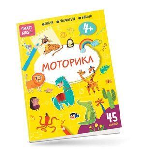 Smart kids. Моторика 4+