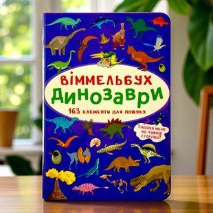 Віммельбух. Динозаври