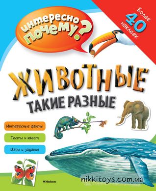 Тварини такі різні Цікаво чому?	Наліпки