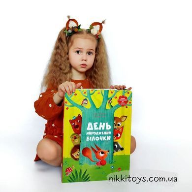 День народження білочки. Мішлен С