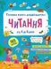 Головна книга дошкільнятка. Читання Альона Пуляєва