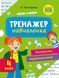 Тренажер-навчалочка. Математика. Українська мова. 4 клас
