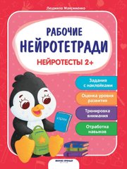 Нейротести 2+  Максименко Людмила 9789669252692