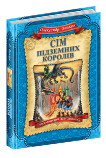 Сім підземних королів. Волков О