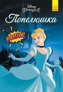 Дисней. Комиксы. Золушка
