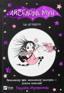 Книга Айседора Мун идет в школу. Книга 1 Гарриет Мункастер