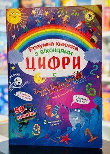Книжка з секретними віконцями. Цифри. Розумна книжка