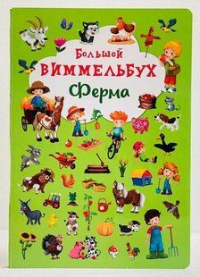 Книжка-картонка. Великий віммельбух. Ферма (рос)