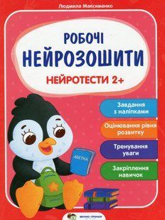 Нейротесты 2+ Максименко Людмила (укр)
