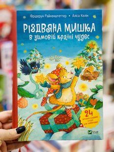 Різдвяна мишка в зимовій країні чудес. Адвент-календар. Келін Аліса