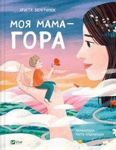 Моя мама &mdash; гора. Христя Венгринюк