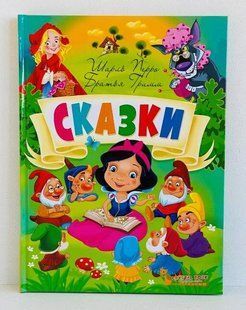 Сказки. Шарль Перро. Братья Гримм