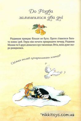 Різдвяна мишка в зимовій країні чудес. Адвент-календар. Келін Аліса