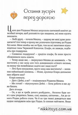 Різдвяна мишка в зимовій країні чудес. Адвент-календар. Келін Аліса