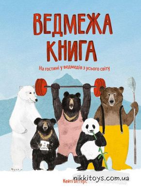 Ведмежа книга. Кейти Виггерс