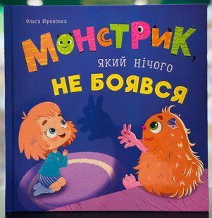 Монстрик, який нічого не боявся. Ольга Юровська