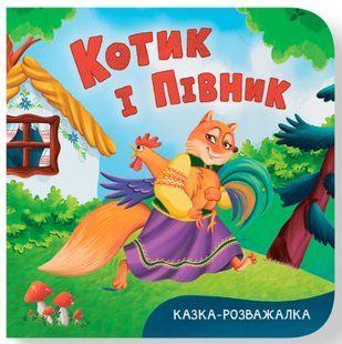 Казка-розважалка. Котик і півник