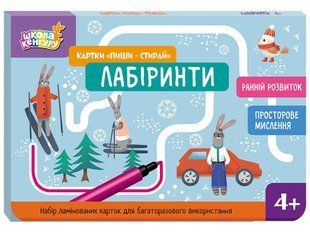 Школа Кенгуру. Ранній розвиток. Картки "Пиши-стирай". Лабіринти Єрьоменко Ю
