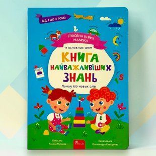 Главная книга малыша. Книга самых важных знаний. Алена Пуляева