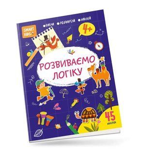 Smart kids. Розвиваємо логіку 4+