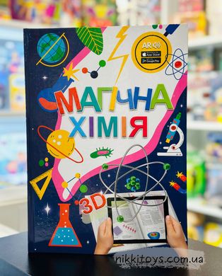 4D книга Магічна хімія з доповненою реальністю + картки Веселі атоми