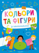 Книга Кольори та фігури з наліпками Ольга Шевченко