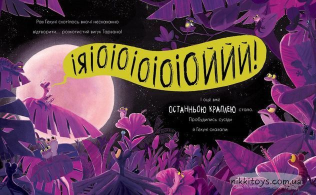 Гекон Гекуня і відлуння Рейчел Брайт Серія: Маленькі історії про чудеса та дружбу