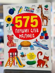 575 перших слів малюка