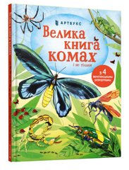Велика книга комах і не тільки. Боун Е