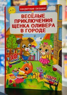 Книжка з секретними віконцями. Веселі пригоди цуценяти Олівера в місті (рос), Російська