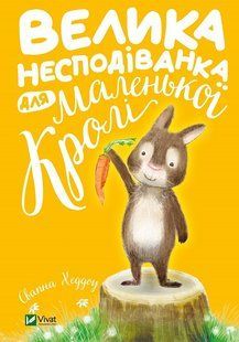 Велика несподіванка для маленької Кролі Хеддоу Свапна