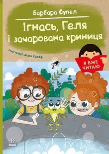Ігнась, Геля і зачарована криниця Барбара Супель Серія: Я вже читаю